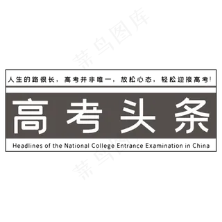 高考头条艺术字