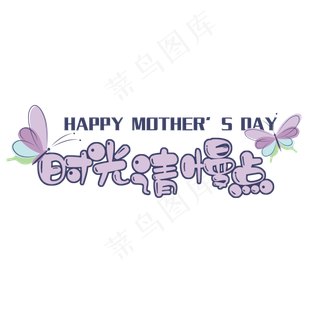 母亲节菜鸟图库原创