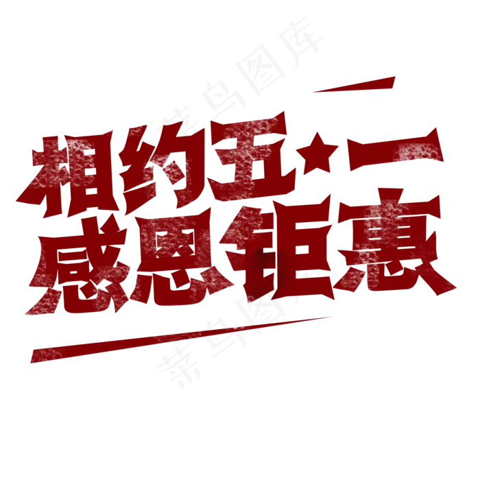 相约五一 感恩特惠 51劳动节 创意字psd模版下载