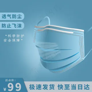 日常口罩蓝色简约淘宝主图