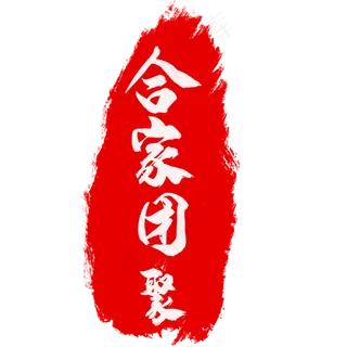 合家团圆艺术字