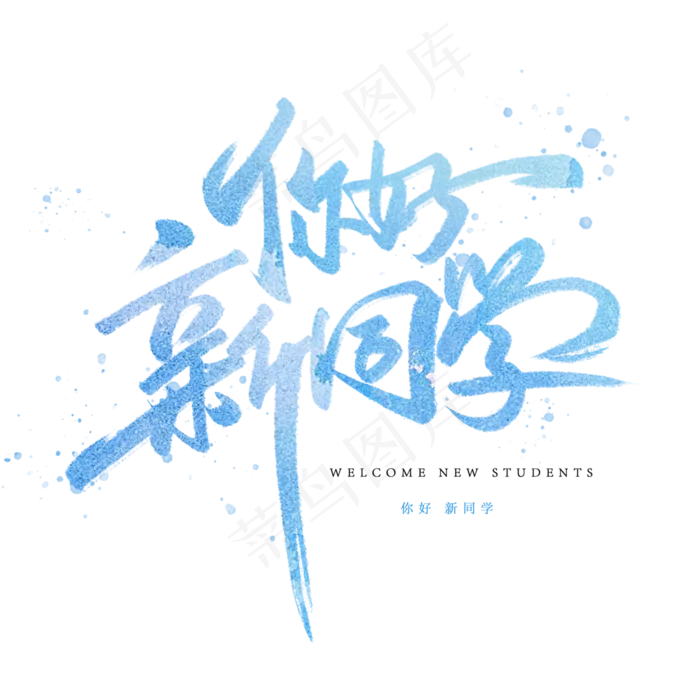 你好新同学手写字体(3000X3000(DPI:300))psd模版下载