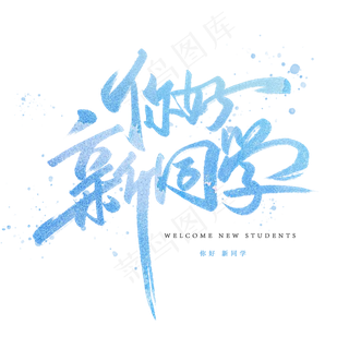 你好新同学手写字体