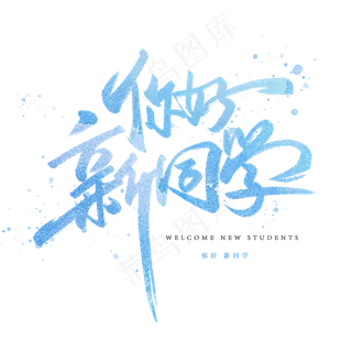 你好新同学手写字体