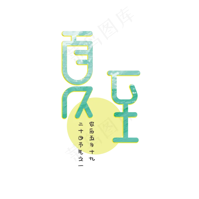 夏至青色创意字体(2000X2000(DPI:72))psd模版下载