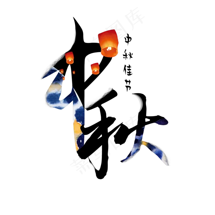 原创中秋节艺术字