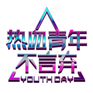 热血青年不言弃彩色立体字