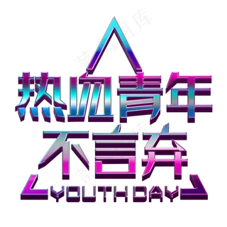 热血青年不言弃彩色立体字