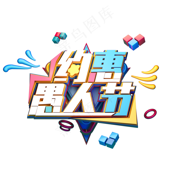 C4D艺术字约惠愚人节字体元素