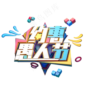 C4D艺术字约惠愚人节字体元素