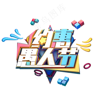 C4D艺术字约惠愚人节字体元素