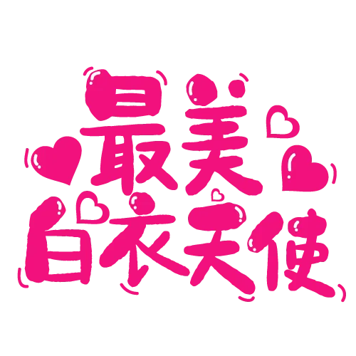 国际护士节最美白衣天使