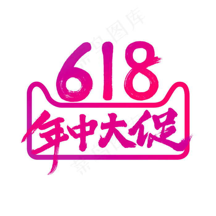 618年中大促毛笔书法艺术字体(2000X2000(DPI:300))psd模版下载