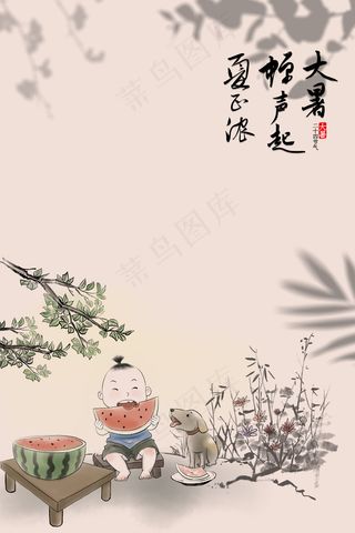 中国风水墨画24节气二十四节气大暑节气