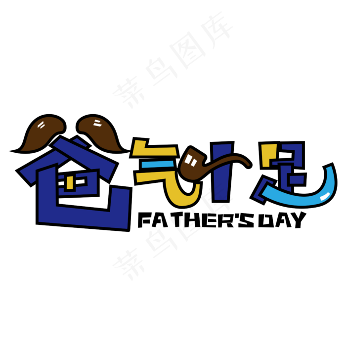 爸气十足手绘卡通