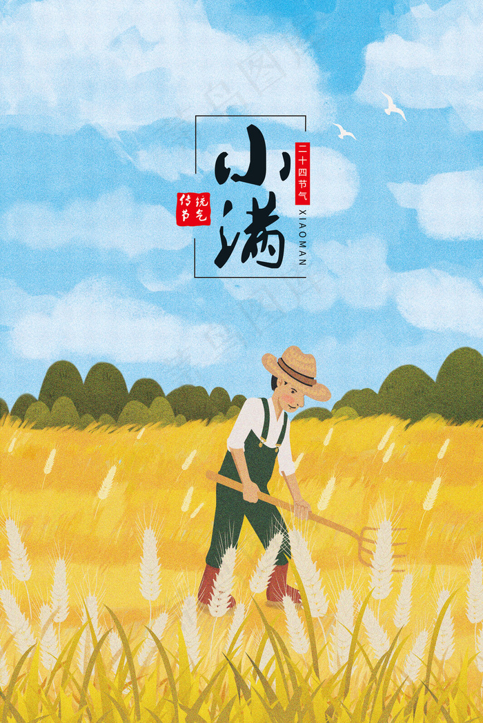 二十四节气小满装饰免费下载