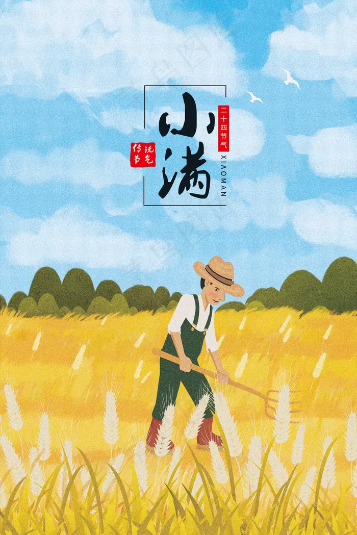 二十四节气小满装饰免费下载