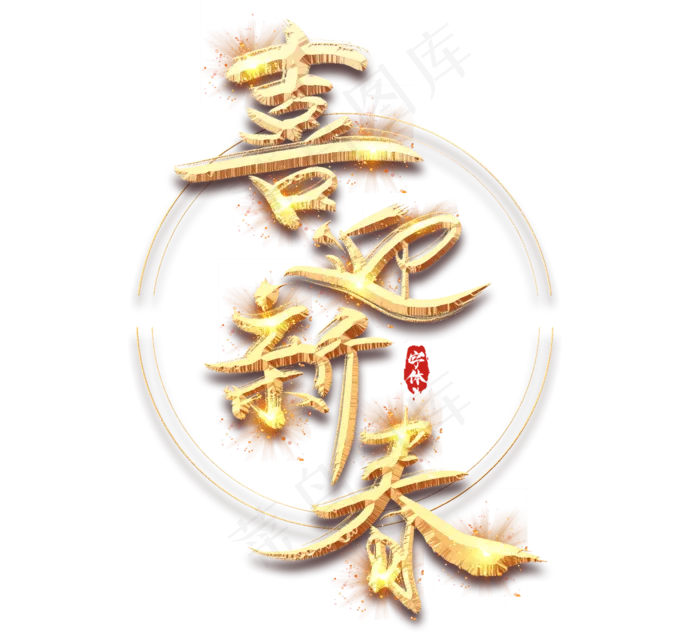 喜迎新春金色创意毛笔艺术字设计(2344X2128(DPI:150))psd模版下载