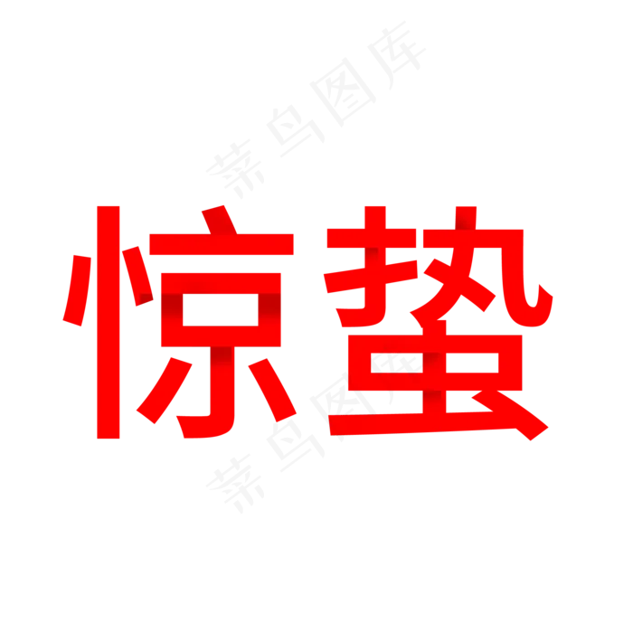 惊蛰折纸效果字体设计(2000X2000(DPI:150))psd模版下载