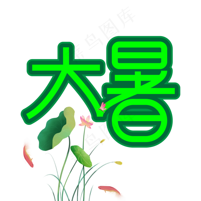 大暑创意艺术字ai矢量模版下载