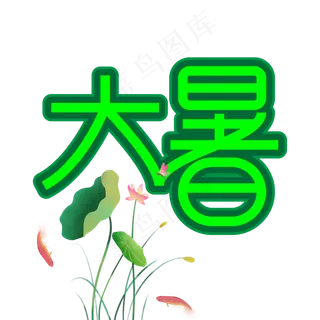大暑创意艺术字