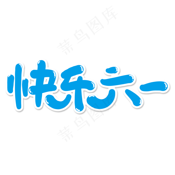 快乐六一儿童节蓝色字(2000X2000(DPI:150))psd模版下载
