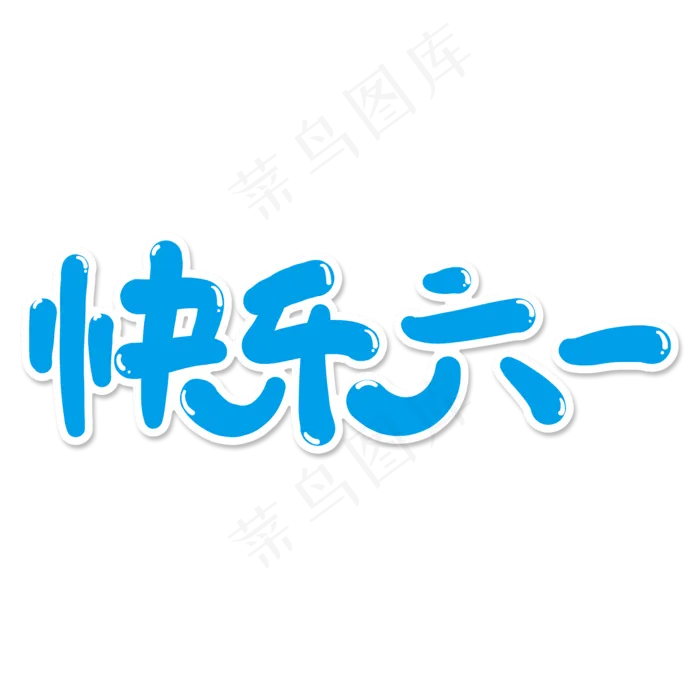 快乐六一儿童节蓝色字(2000X2000(DPI:150))psd模版下载