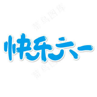 快乐六一儿童节蓝色字