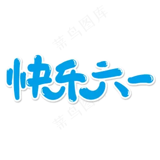 快乐六一儿童节蓝色字