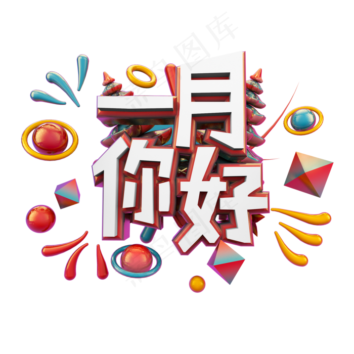 一月你好立体炫酷艺术字