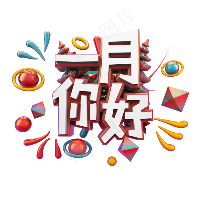 一月你好立体炫酷艺术字(2000X2000(DPI:300))psd模版下载