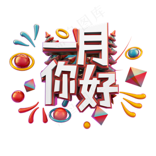 一月你好立体炫酷艺术字