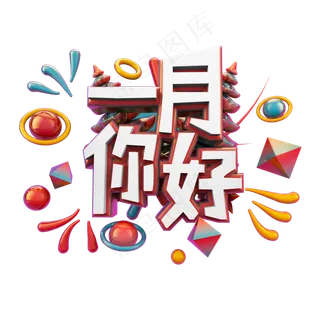 一月你好立体炫酷艺术字