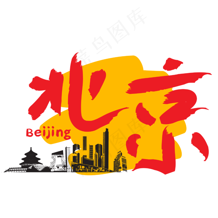 旅游热门城市—北京矢量艺术字(3000*3000px)ai矢量模版下载