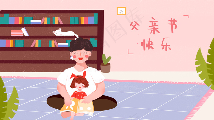 父亲节暖色调爸爸给女儿讲故事(2880*1620px 300 dpi )psd模版下载