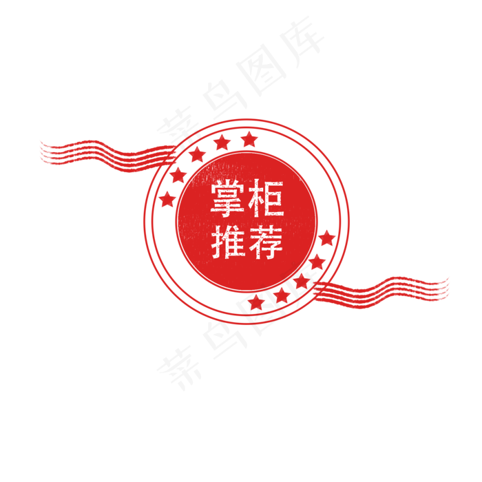 掌柜推荐电商红色印章边框简约元,免抠元素(2000X2000(DPI:300))psd模版下载