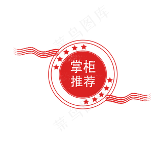 掌柜推荐电商红色印章边框简约元,免抠元素