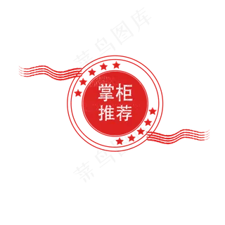 掌柜推荐电商红色印章边框简约元,免抠元素