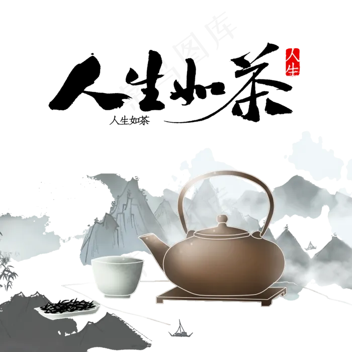 古风茶艺茶壶人生如茶(2000X2000(DPI:300))psd模版下载