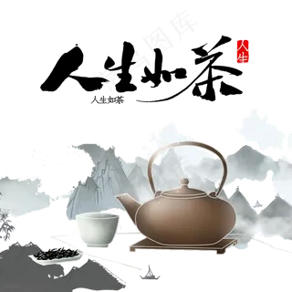 古风茶艺茶壶人生如茶