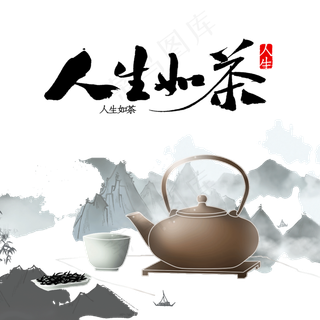 古风茶艺茶壶人生如茶
