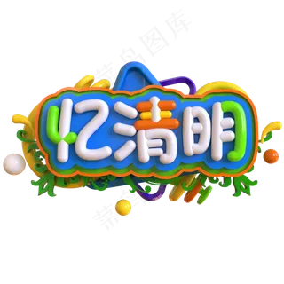 忆清明创意立体C4D