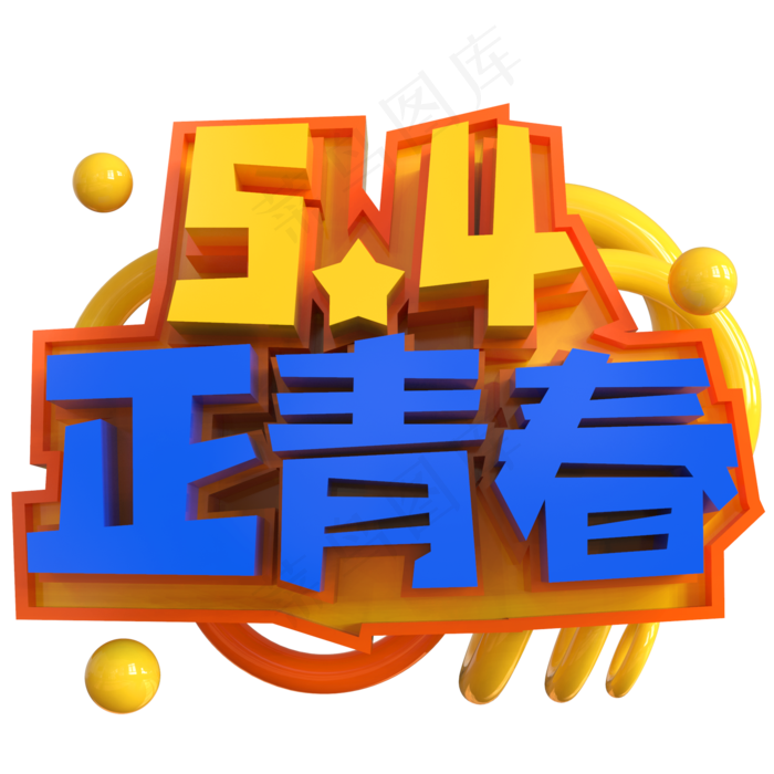 5.4正青春创意立体C4D(2000X2000(DPI:150))psd模版下载