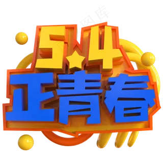 5.4正青春创意立体C4D