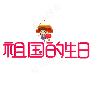 祖国的生日红色卡通艺术字