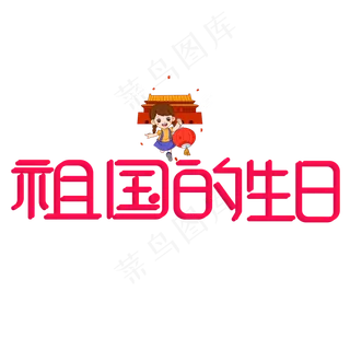 祖国的生日红色卡通艺术字