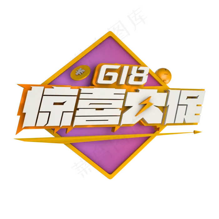 618惊喜大促(1600X1600)