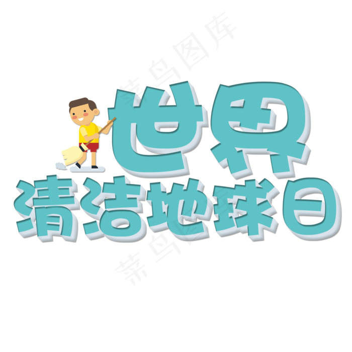 菜鸟图库原创世界清洁地球日艺术字(2000X2000(DPI:150))psd模版下载