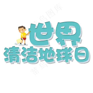 菜鸟图库原创世界清洁地球日艺术字