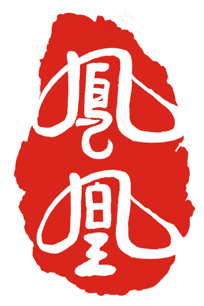 红色凤凰印泥(2000X3000(DPI:300))psd模版下载